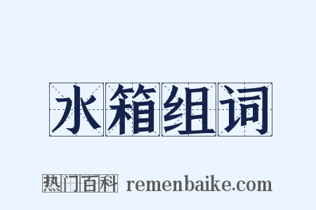 水箱组词是什么意思的图片